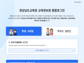 경상남도교육청 교육정보원 통합로그인					 					 인증 화면